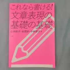 これなら書ける! 文章表現の基礎の基礎