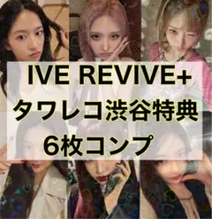 IVE REVIVE+ タワレコ渋谷特典 6枚セット コンプ トレカ①