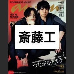 斎藤工 anan No. 2338 切り抜き バラ売り