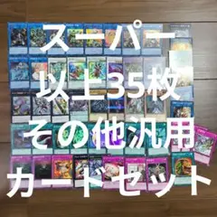 即決可！遊戯王、引退品、スーパー以上35枚、汎用カードセット！
