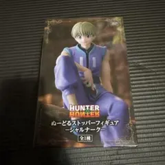 HUNTER x HUNTER シャルナーク ぬーどるフィギュア