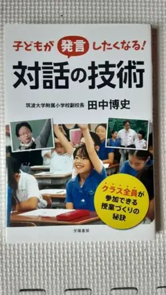 子どもが発言したくなる！対話の技術