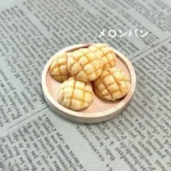ミニチュアパン　メロンパン　5個　ハンドメイド　ミニチュアスイーツ　シルバニア