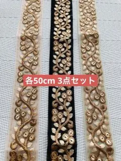☆*♪様 在庫整理　インド刺繍リボン　各50cmずつ　セット　延長不可　ハンドメ