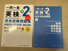一問一答 英検 準2級 プラス 完全攻略問題集