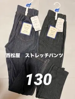 西松屋　ストレッチパンツ 130㎝　デニム(黒、青)2本セット