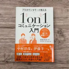 プロカウンセラーが教える 1on1コミュニケーション入門