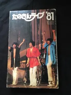 超貴重　たのきんライブ‘81 2025年最新】たのきんライブ81の人気アイテム - メルカリ