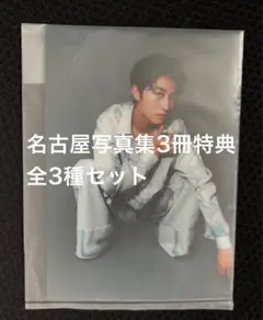 日野友輔 写真集イベント 特典 名古屋 生写真 全3種コンプ