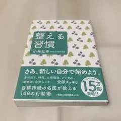 整える習慣 小林弘幸著