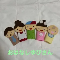 指人形　おはなしゆびさん　ハンドメイド　フェルト　保育士