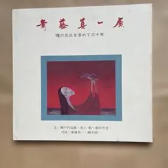 斎藤真一、絵画、油彩４号、蚊帳の月、高級額縁、肉筆、片岡球子、鴨居玲。 斎藤真一、絵画、油彩4号、蚊帳の月、高級額縁、肉筆、片岡球子