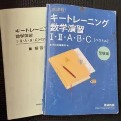 キートレーニング 数学演習 I・II・A・B・C