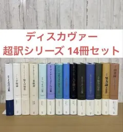 【セット】 ディスカヴァー 超訳 シリーズ 14冊 2026年最新】超訳シリーズの人気アイテム - メルカリ