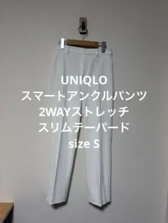 一回着 ユニクロ スマートアンクルパンツ 2WAYストレッチ・スリムテーパード