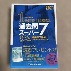 2026年最新】1級建築士 過去問 スーパー7の人気アイテム - メルカリ