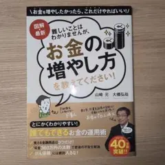 お金の増やし方を教えてください！