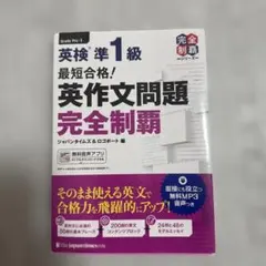 最短合格!英検準1級英作文問題完全制覇