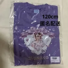［元祖♡進化］しなこちゃんパープルTシャツ120cm ２枚セット 元祖♡進化］しなこちゃんパープルTシャツ120cm 2枚セット