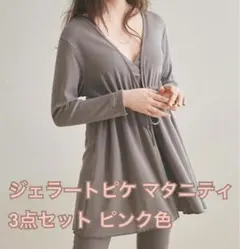 ジェラートピケ マタニティ 授乳 ワッフルテレコカーディガン3点セットアップ