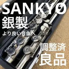 2025年最新】銀 フルート SANKYOの人気アイテム - メルカリ