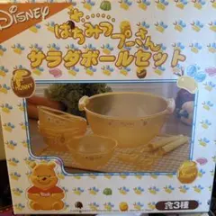 非売品2004年製　はちみつプーさん　 サラダボールセット