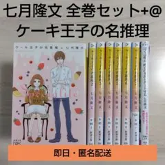 七月隆文 全巻セット+映画化人気作 文庫本8冊セット まとめ売り