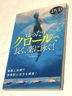 ゆったりクロールで長く、楽に泳ぐ！ /フォーム改善・水泳テクニック本/DVD付き