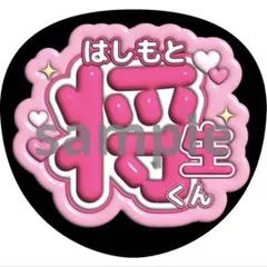 再販！うちわ文字 橋本将生 timelesz