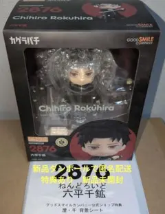 特典あり ねんどろいど 六平千鉱 涅・千 背景シートつき ガグラバチ 新品未開封