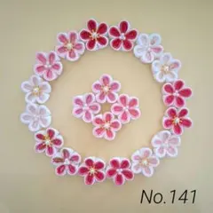 つまみ細工　お花パーツ　No.141