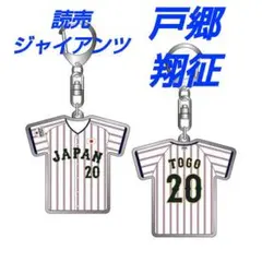 2026年最新】戸郷翔征 ユニフォームの人気アイテム - メルカリ