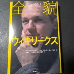 全貌ウィキリークス