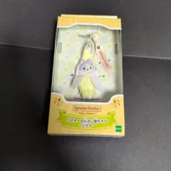 シルバニアファミリーキーチェーン　ハスキーの小さい赤ちゃん -バナナ-
