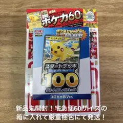 ポケモンカード スタートデッキ 100 コロちゃおVer.新品未開封