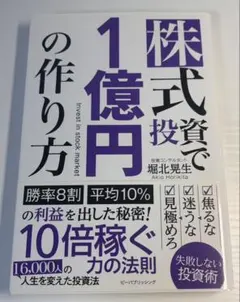 株式投資で1億円の作り方 投資 株式投資 稼ぐ 副収入 1億円 株式