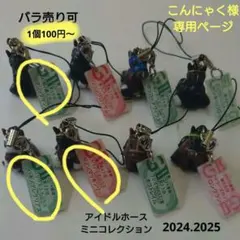 こんにゃく様専用ページ　アイドルホース　ミニコレクション 　3点