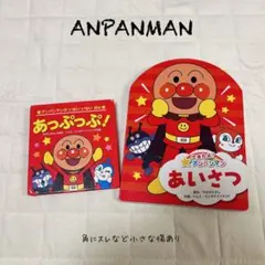アンパンマン 絵本2冊セット
