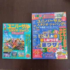 るるぶUSJ 公式ガイドブック、お得技ベストセレクション2冊セット