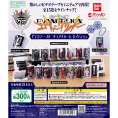 新世紀エヴァンゲリオン ビデオテープミニチュアチャームコレクション 全15種