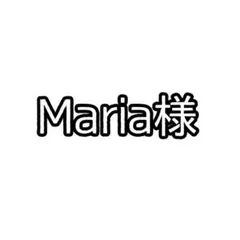 Maria様専用