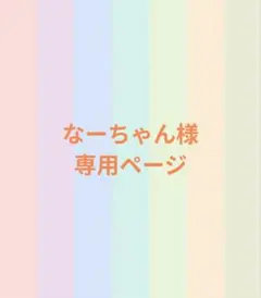 なーちゃん様専用ページ