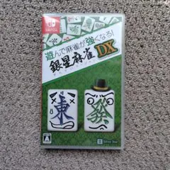 遊んで麻雀が強くなる! 銀星麻雀 DX