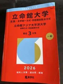 2026年最新】赤本 立命館の人気アイテム - メルカリ