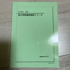 2026年最新】鉄緑会 数学実践講座問題集の人気アイテム - メルカリ
