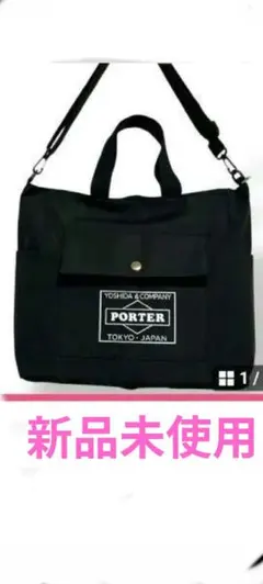 新品未使用ポーター 2way トートバッグ 吉田カバン PORTER ショルダー