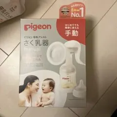 Pigeon 母乳アシスト さく乳器 手動