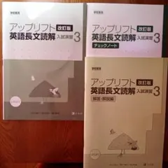 アップリフト 改訂版 英語長文読解 入試演習3