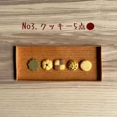 No3.ちょっと大きいクッキー5点