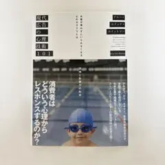 【新品】現代広告の心理技術101